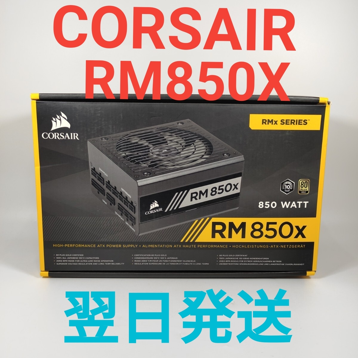 D5062Y DX 850W ATX電源 GOLD認証 動作確認済み 電源ユニット CORSAIR RM850x 翌日発送拍卖