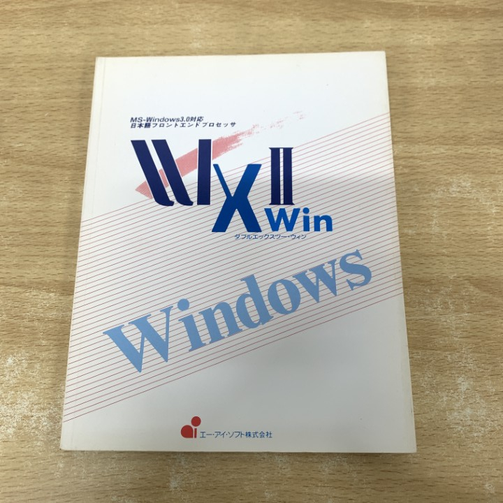 ●01)【1点限り!】日本語フロントエンドプロセッサ/WX2-Win/ユーザーズマニュアル/1992年/MS-Windows3.0対応/冊子/取扱説明書/A拍卖