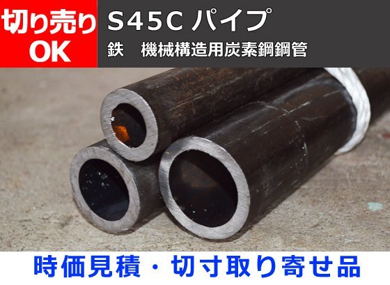 ※即決落札※ 鉄 丸パイプ S45C 機械構造用炭素鋼鋼管(時価見積・切寸取り寄せ品) 切り売り 小口 通販加工 F20拍卖