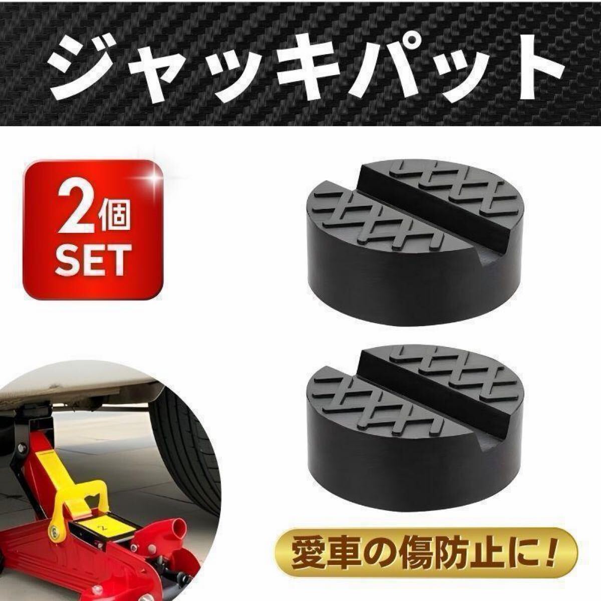 ジャッキパッド ジャッキアダプター 2個 ガレージ 自動車 リフトパット 保護 ジャッキ カバー タイヤ リフトアップ 車 傷防止 ジャッキゴム拍卖