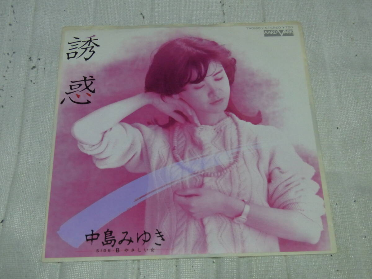 美品・アイドル厳選2160: 中島みゆき 誘惑 シングルレコード拍卖