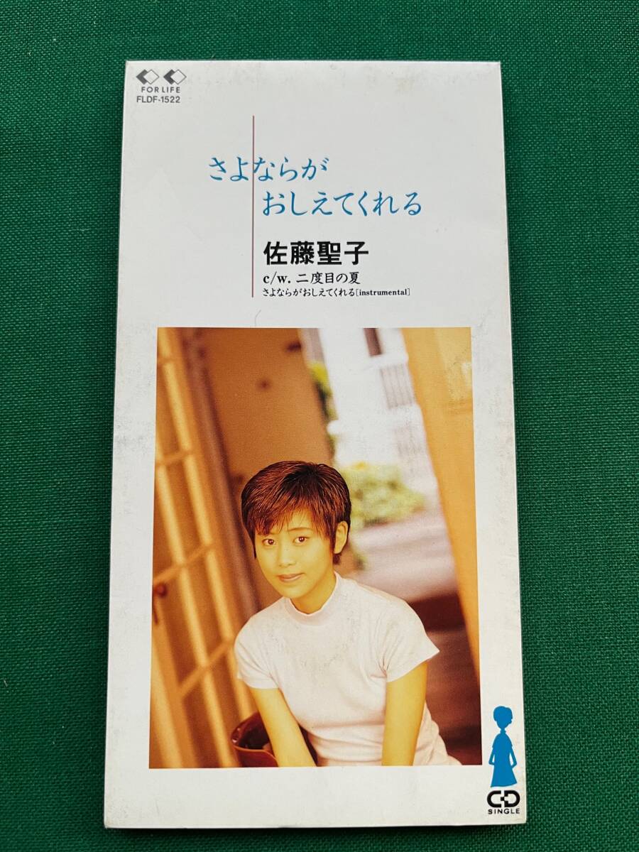 2603-2★佐藤聖子★さよならがおしえてくれる/二度目の夏★8cm/シングルCD★クリックポスト発送拍卖