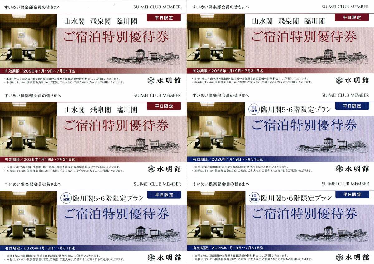 下呂温泉 水明館 宿泊特別優待券 全12枚組(有効期限:2026年7月31日)拍卖