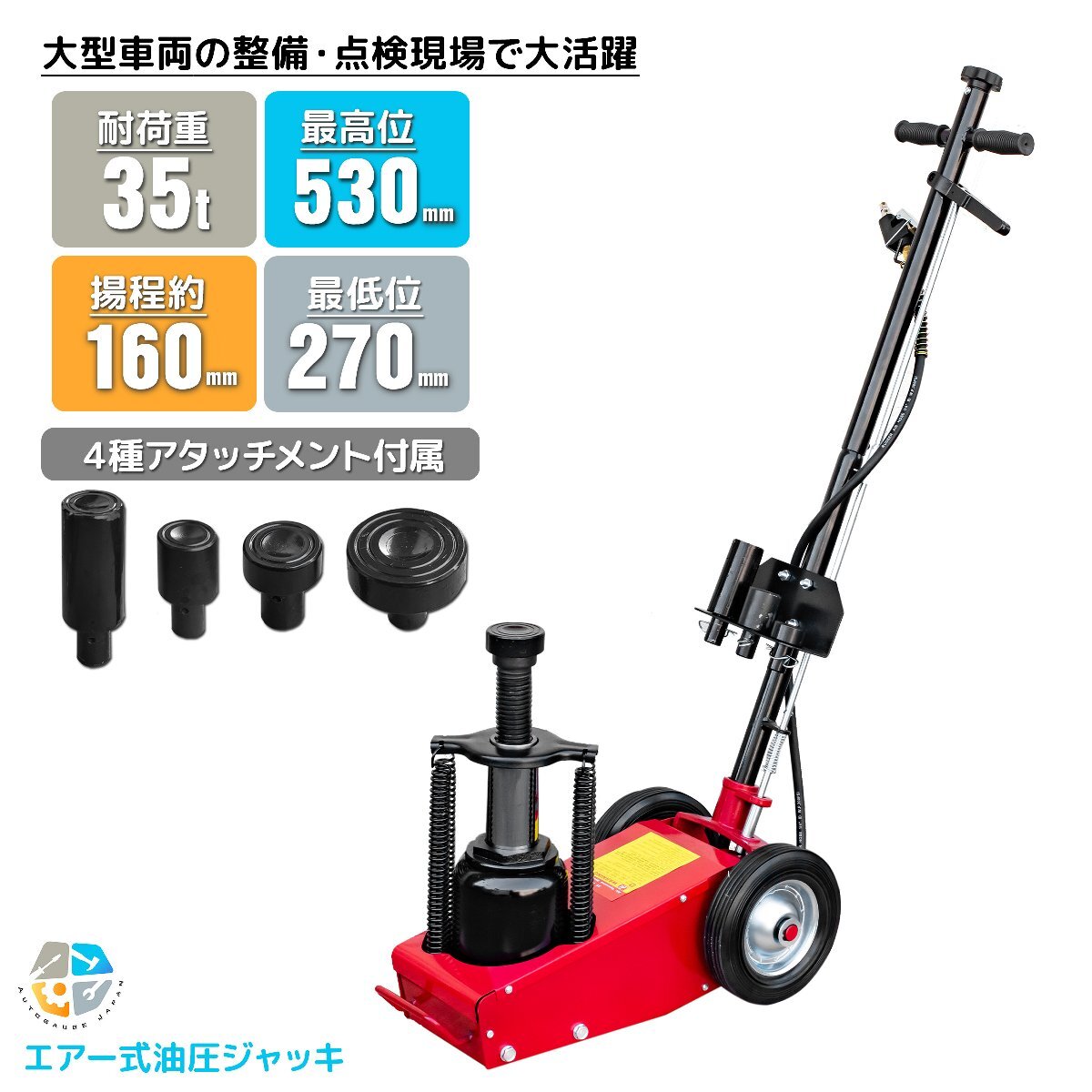 エアージャッキ エアーハイドロリック トラックジャッキ 35t 4種類アタッチメント交換式 小型大型 自動車 油圧ジャッキ拍卖