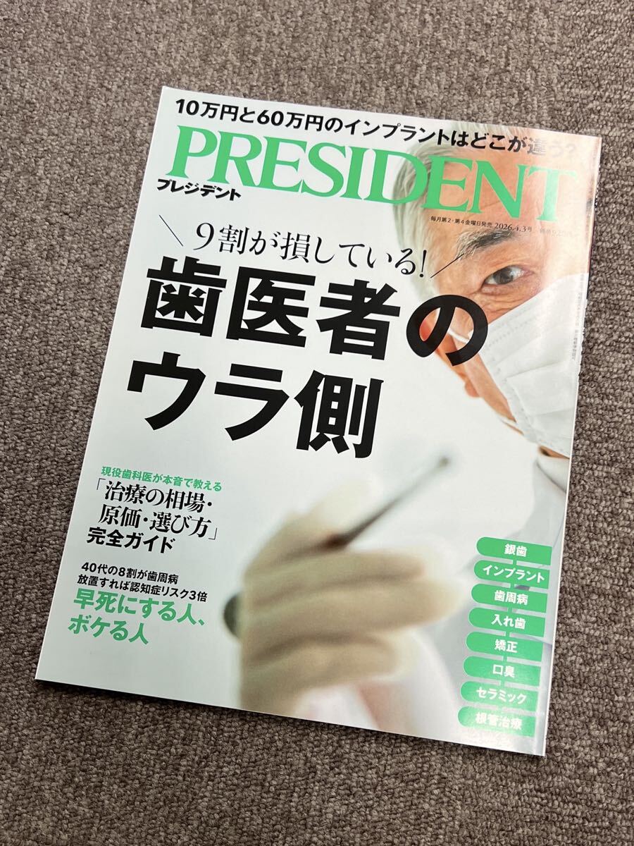 PRESIDENT プレジデント 2026年4/3号 10万円と60万円のインプラントはどこが違う? 9割が損している! 歯医者のウラ側拍卖