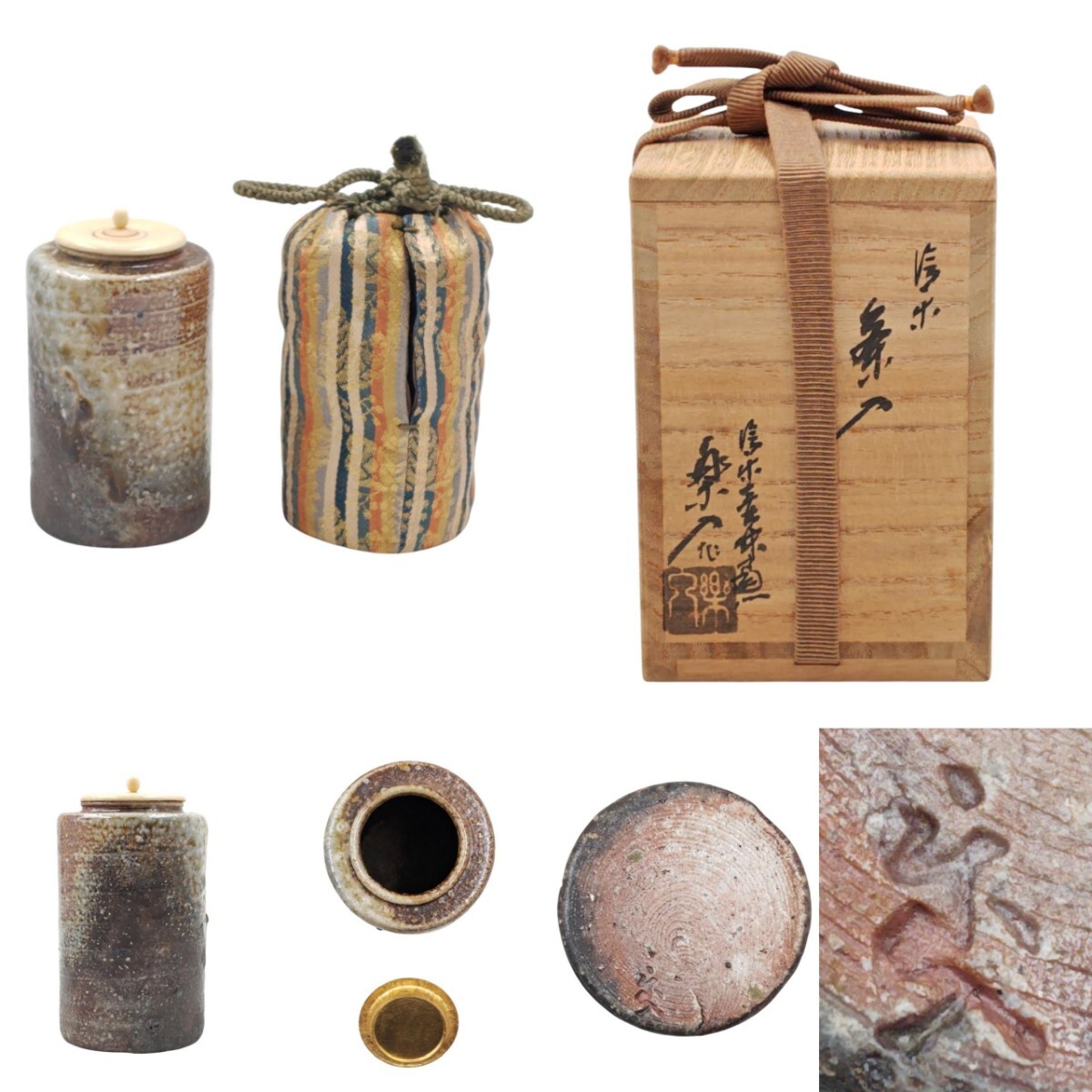 ≪茶道具≫ 信楽【二代 保庭楽入】 『信楽 肩衝 茶入』 在印 桐共箱 仕覆 栞 真作保証拍卖