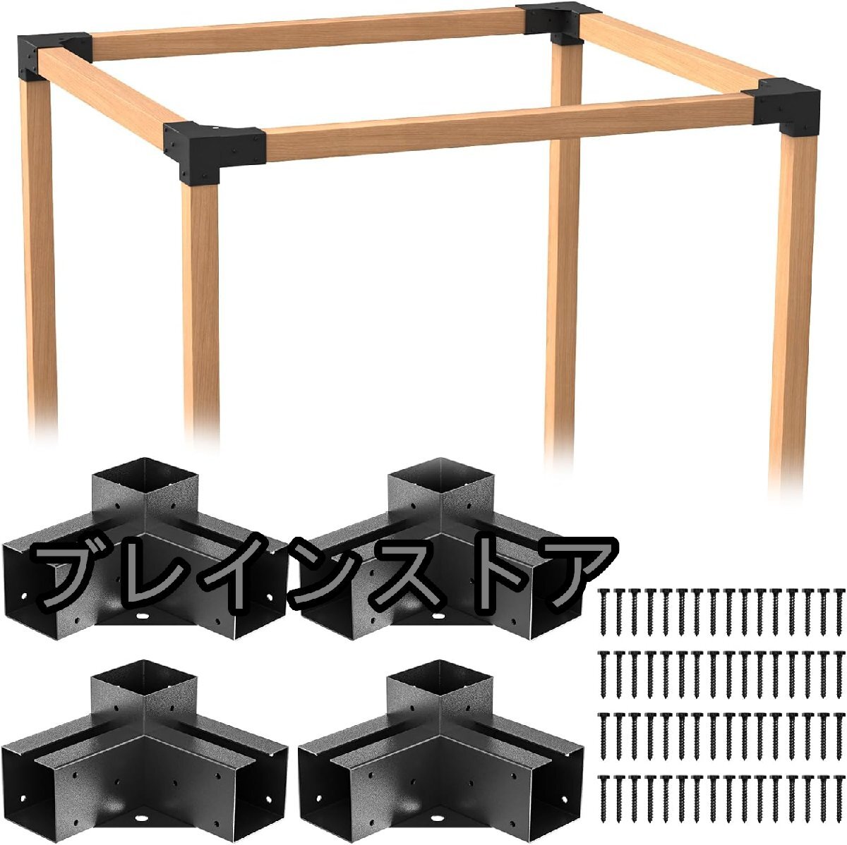 DIY パーゴラブラケットキット 3ウェイ 直角コーナーブラケット 4x4 木材用 木製ポスト用 (コーナー 4x4 4個)拍卖