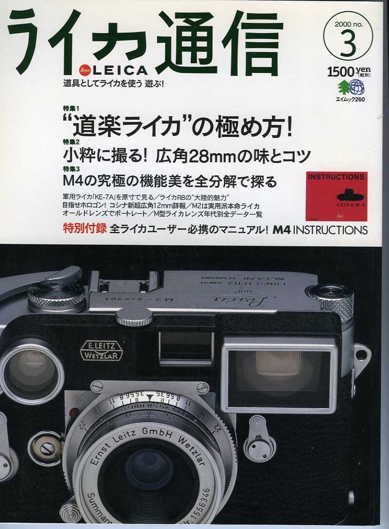 【LEICA】 ライカ通信 「道楽ライカの極め方 他」 A4版拍卖