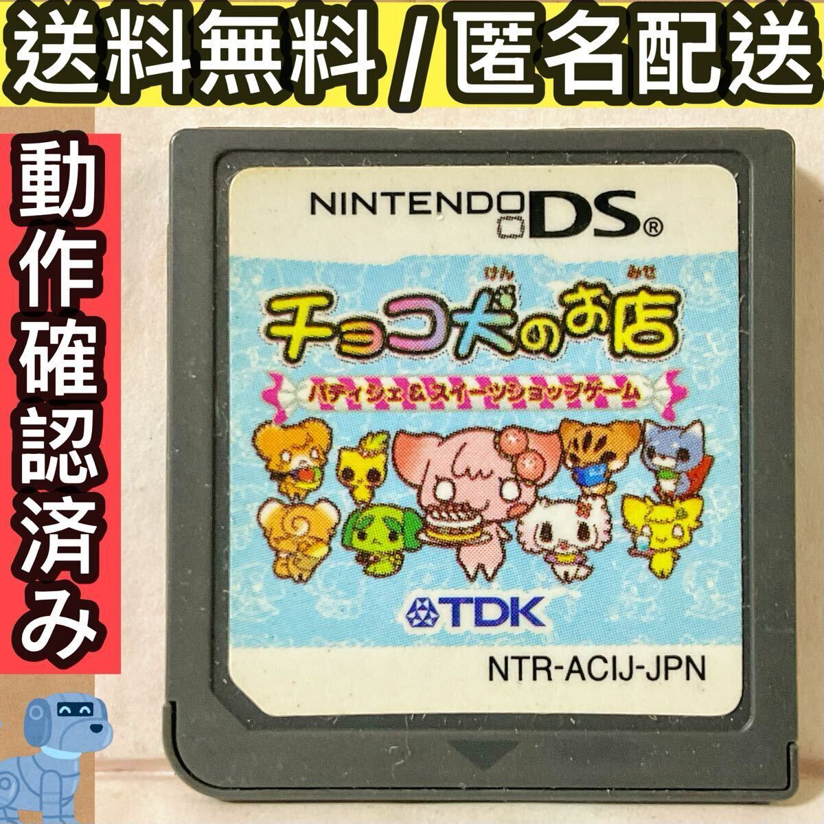 ソフトのみ チョコ犬のお店 〜パティシェ&スィーツショップゲーム〜 ニンテンドーDS ★動作確認済★送料無料★匿名配送★即決★拍卖