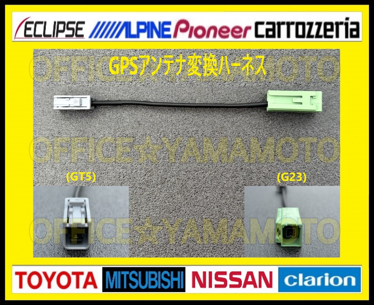 GPSアンテナ(G23 GT5)変換ハーネストヨタ イクリプス アルパイン パナソニック ケンウッド クラリオン ダイハツ スズキ ニッサン ホンダ b拍卖