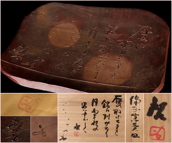 【若福】人間国宝 藤原啓『備前窯変皿』備前焼 窯変 備前窯変 皿 藤原啓 自筆 窯変 備前焼 大皿 幅34cm 共箱 共布付 保証品 茶道具拍卖