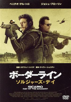 ボーダーライン:ソルジャーズ・デイ(スペシャルプライス)/ベニチオ・デル・トロ,ジョシュ・ブローリン拍卖