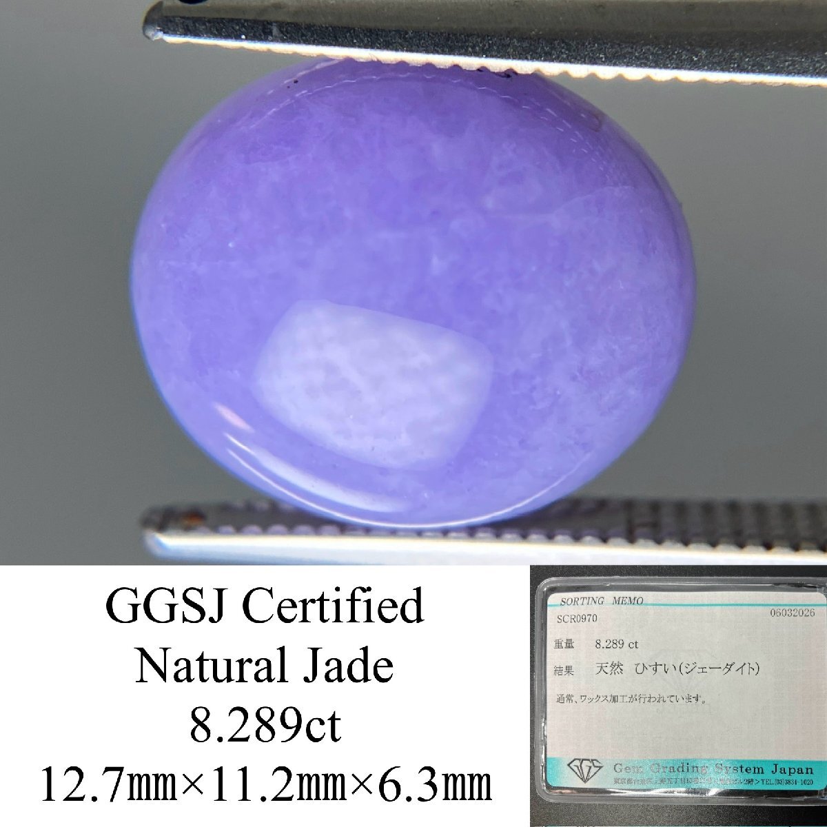 1円 ひすい(ヒスイ 翡翠) 天然 8.289ct 宝石ソーティング付き 12.7㎜×11.2㎜×6.3㎜ ルース( 裸石 ) Y8673YY拍卖