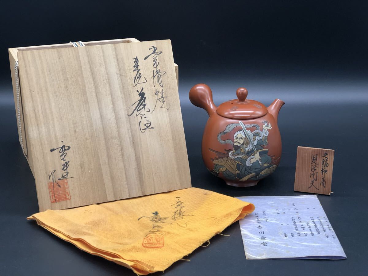 煎茶道具 常滑焼 吉川雪堂 壷堂刻 朱泥 急須 茶注 大振 彩色 七福神 毘沙門天 横手 茶器 茶道具 共箱拍卖