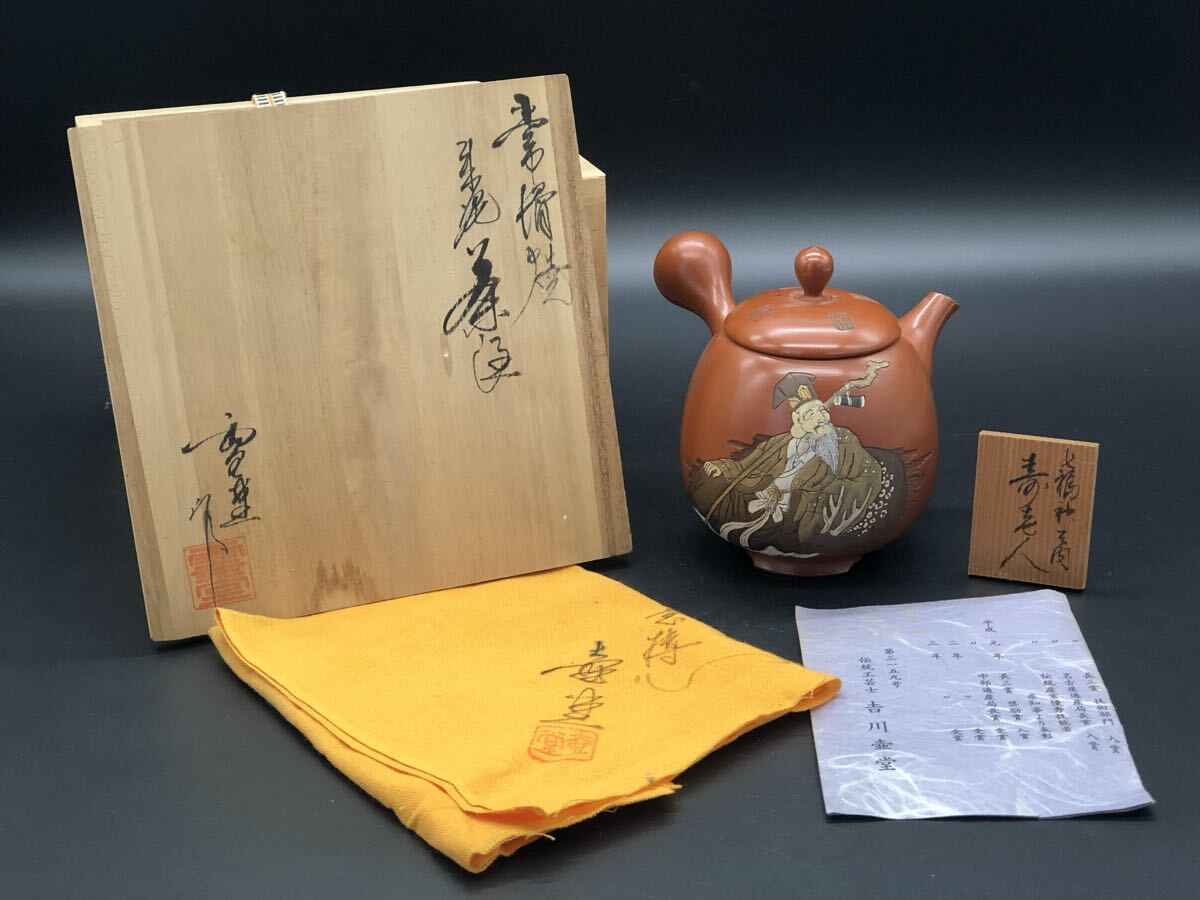 煎茶道具 常滑焼 吉川雪堂 壷堂刻 朱泥 急須 茶注 大振 彩色 七福神 寿老人 横手 茶器 茶道具 共箱拍卖