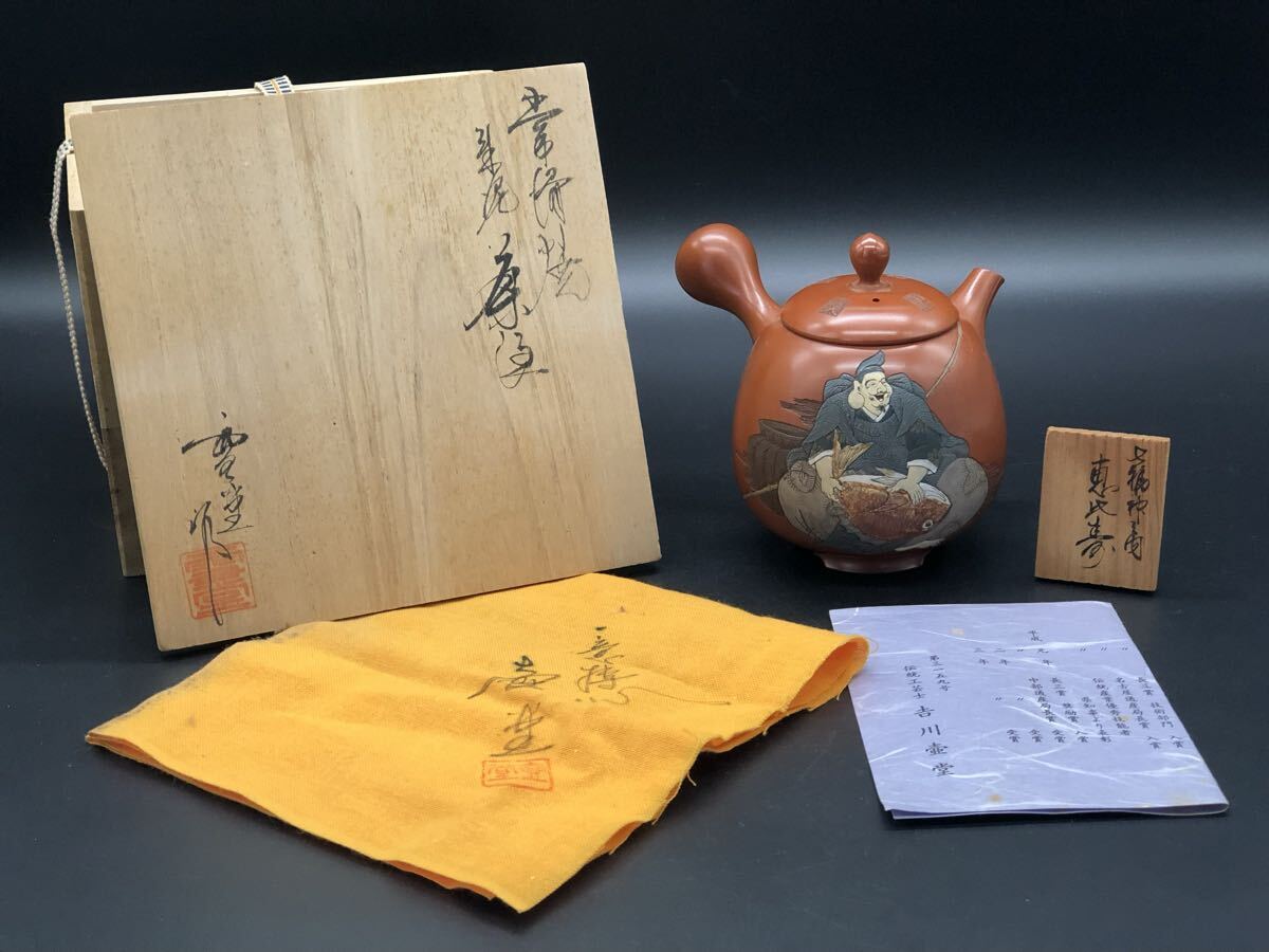 煎茶道具 常滑焼 吉川雪堂 壷堂刻 朱泥 急須 茶注 大振 彩色 七福神 恵比寿 横手 茶器 茶道具 共箱拍卖