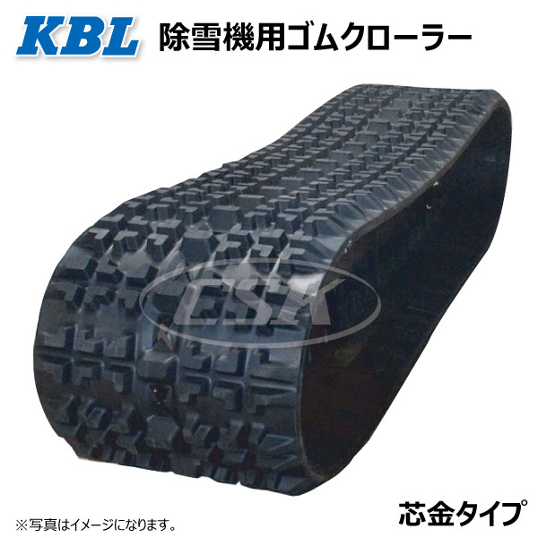 ワドー(和同) SS277DHN 3036SNB2 300-72-36 KBL 除雪機 ゴムクローラー クローラー スノーロータリー 300-36-72 300x72x36 300x36x72拍卖