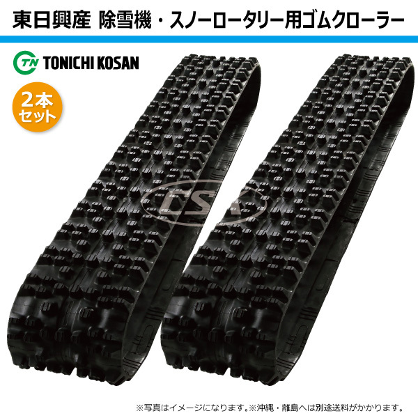 SN207227 200-72-27 東日興産 除雪機 スノーロータリー クローラーゴムキャタ 200x72x27 200x27x72 200-27-72拍卖
