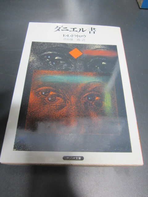 ○ ダニエル書 E・L・ドクトロウ サンリオ文庫拍卖