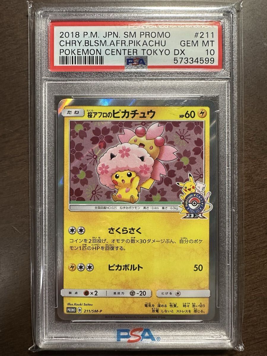 【PSA 10】 桜アフロのピカチュ プロモ 211/SM-P ポケモンカード ポケモンセンタートウキョーDX拍卖