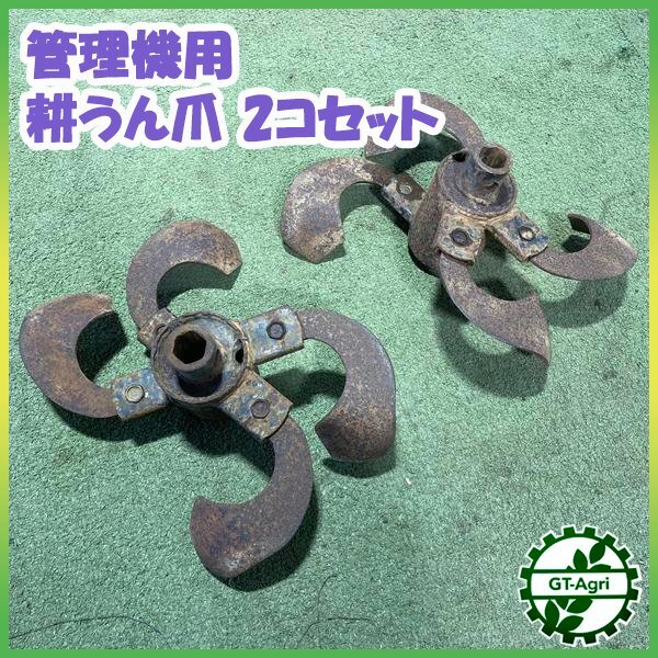 土上げ爪 耕うん爪 管理機用 2コセット エースローター 六角軸 農機具 部品 パーツ 土揚げ 耕うん爪 土寄せ 土入れ 耕耘機 耕運機 A3s26526拍卖