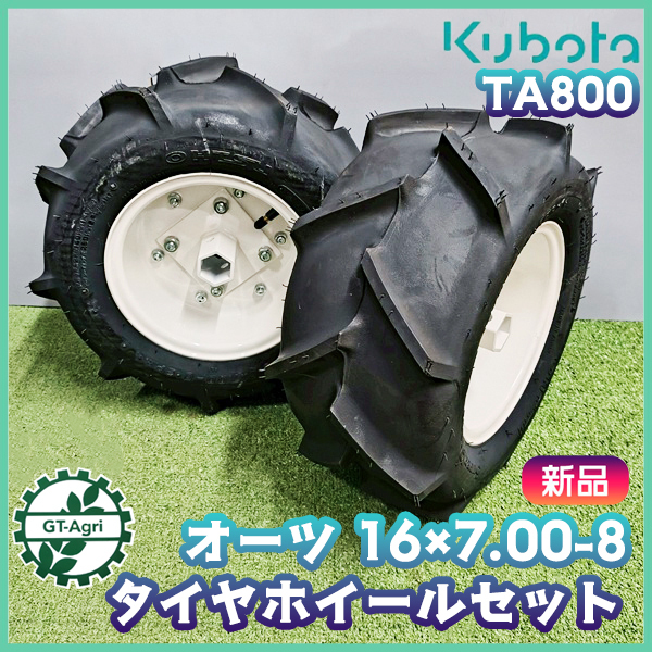 農機用タイヤ ホイール セット ■16×7.00-8 2PR■ オーツ【新品】 左右セット クボタ TA800 農機具部品 パーツ OHTSU ●t12ua2589拍卖