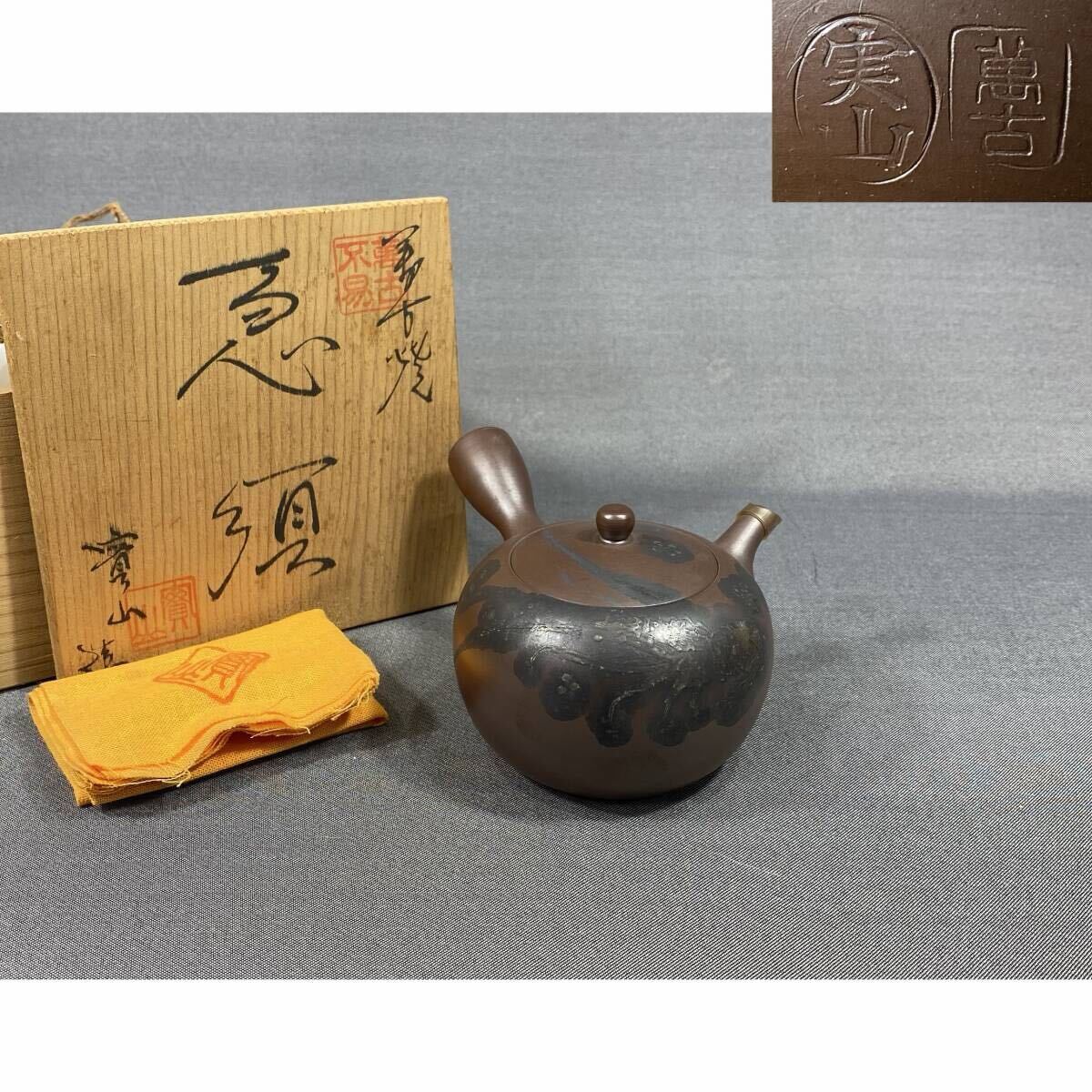 【風車】萬古焼 伊藤実山 海老文 急須▲共箱 共布 陶歴 在銘▲四日市萬古焼窯元 実山窯 紫泥急須 煎茶器 茶道具 茶注拍卖