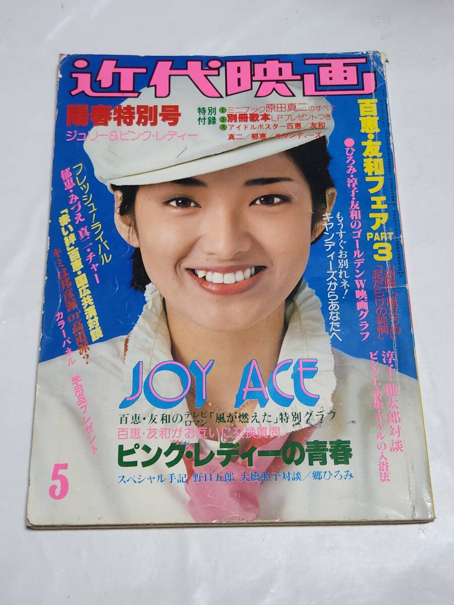 101 昭和53年5月号 近代映画 ピンクレディー 山口百恵 石野真子 沢田研二 桜田淳子 西城秀樹 竹下景子 キャンディーズ拍卖