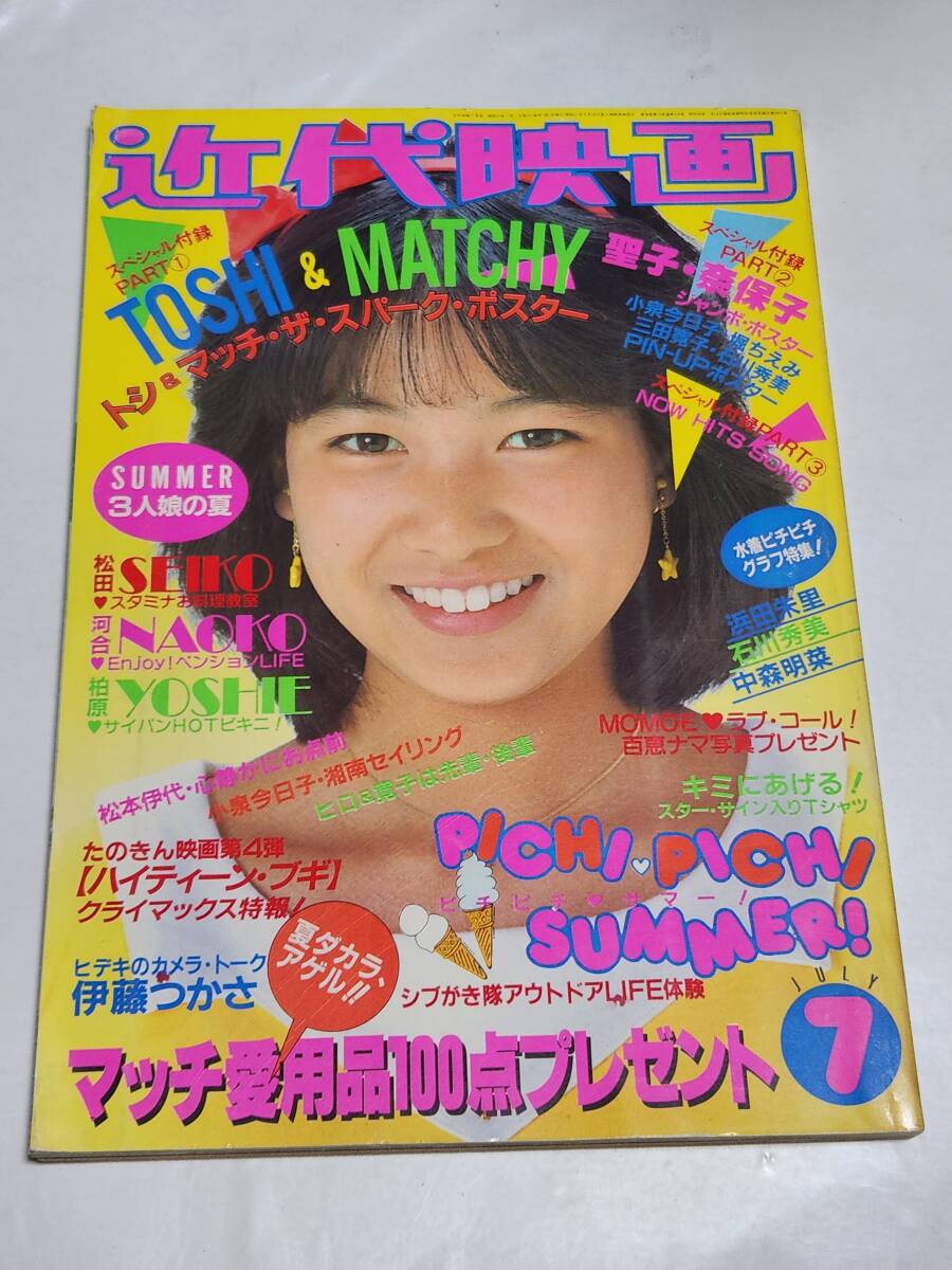 101 昭和57年7月号 近代映画 小泉今日子 堀ちえみ 松田聖子 柏原よしえ水着 河合奈保子 中森明菜水着 浜田朱里水着 近藤真彦拍卖