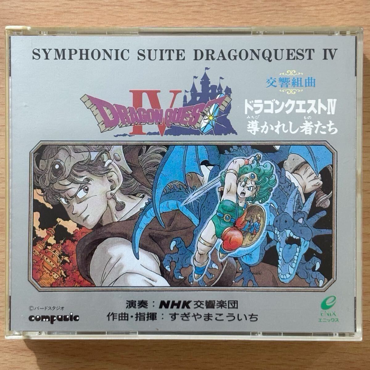 交響組曲 ドラゴンクエストIV ~導かれし者たち~ 作曲・指揮:すぎやまこういち NHK交響楽団 2枚組CD ドラゴンクエスト4拍卖