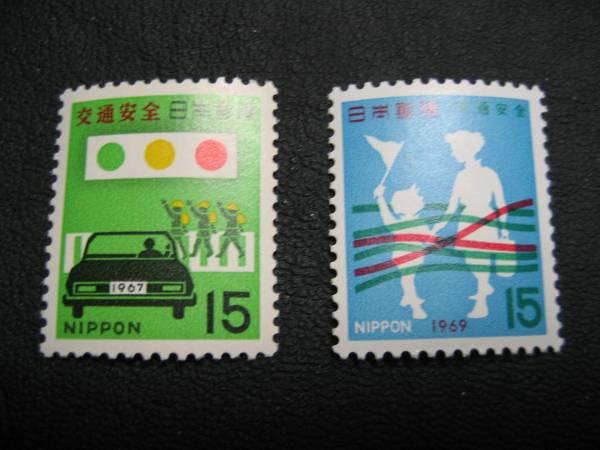 ◎全国交通安全・2種拍卖