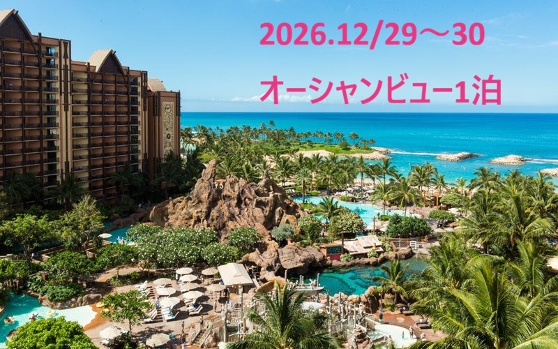 ★年末【アウラニ・ディズニー・リゾート ハワイ宿泊】デラックススタジオ・オーシャンビュー2026. 12/29~30(1泊)4名宿泊可能拍卖