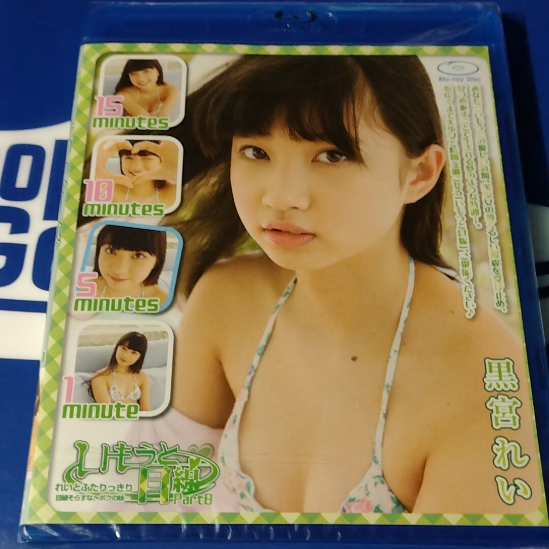 黒宮れい いもうと目線 Part8 正規品未開封ブルーレイ拍卖