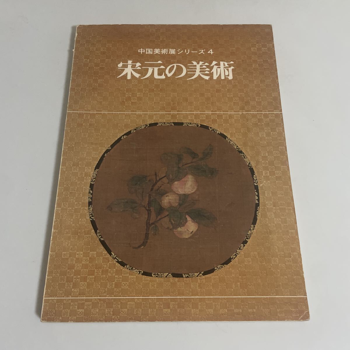 中国美術展シリーズ4 宋元の美術 図録 作品集 昭和53年 大阪市立美術館拍卖