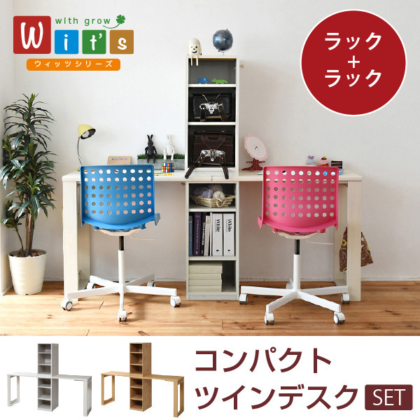 wit'sシリーズ コンパクト ツインデスク ラック & ラック セット 兄弟机 勉強机 ホワイト色拍卖