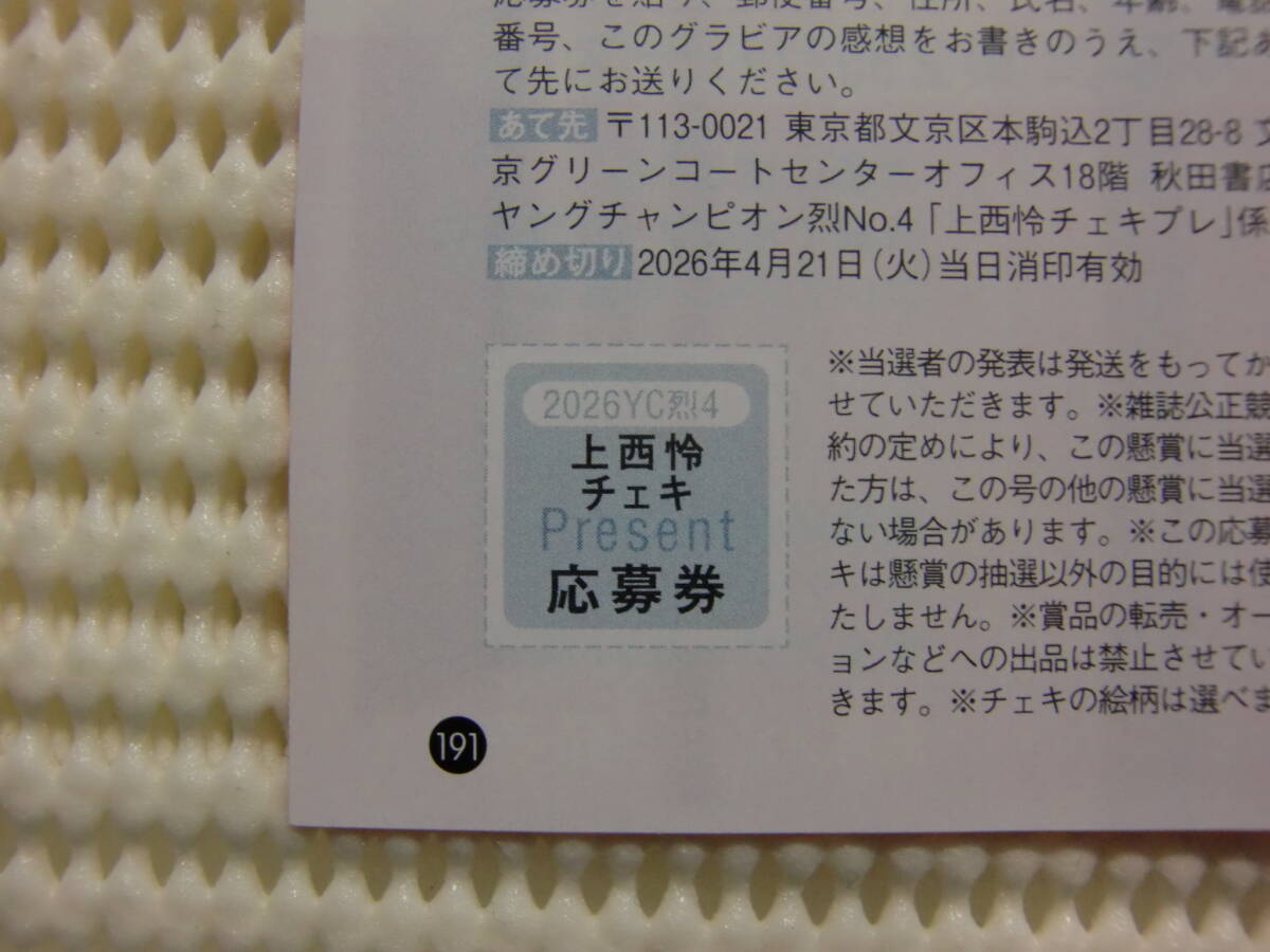 上西怜.ヤングチャンピオン烈.4号.No.4.直筆サイン.チェキ.直筆サイン入りチェキ.懸賞.抽プレ.抽選.応募券.1枚.応募.1口分.出品個数9拍卖