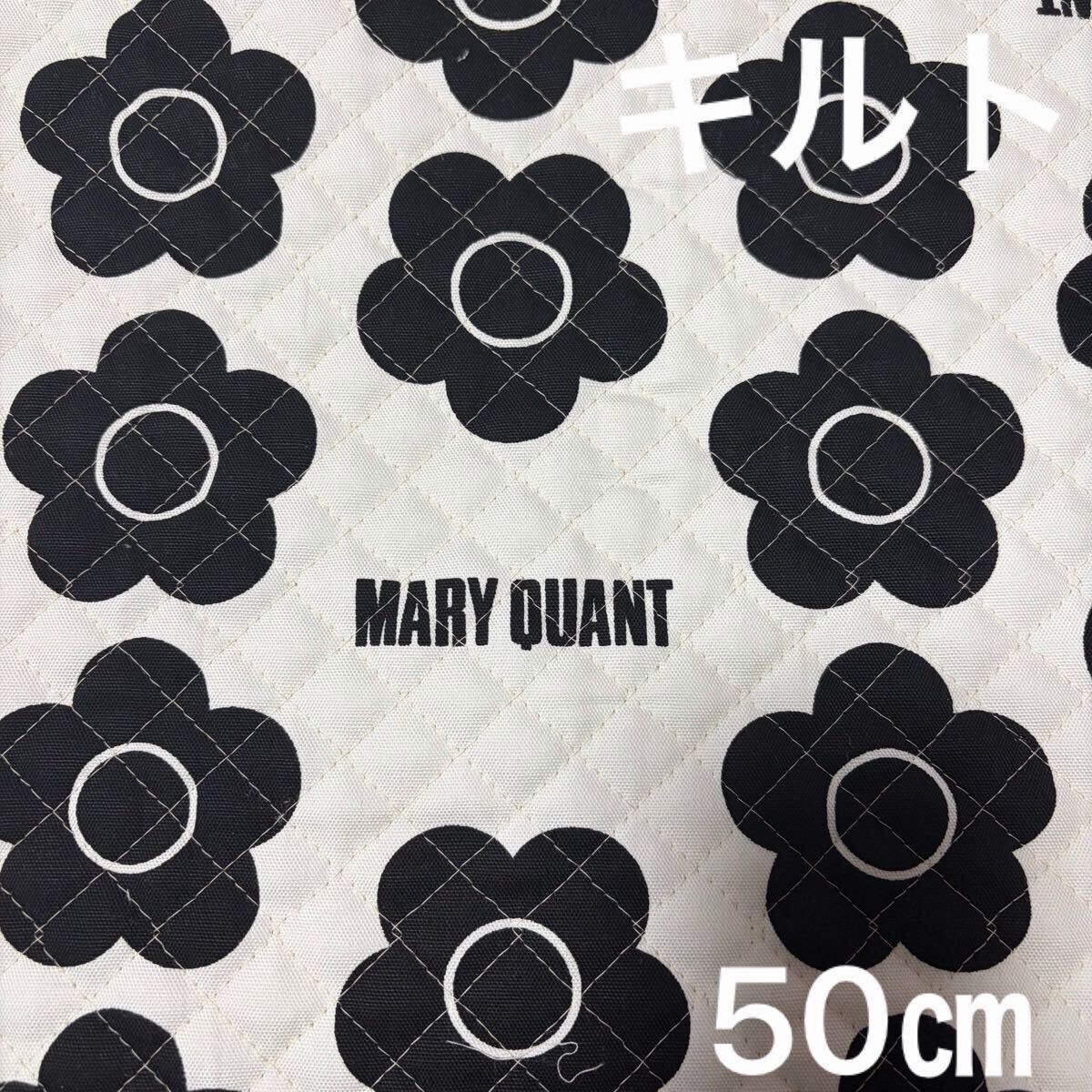 キルト生地 マリークワント生地 MARYQUANT 花柄 50㎝ デイジー柄 白 ホワイト キルティング生地拍卖