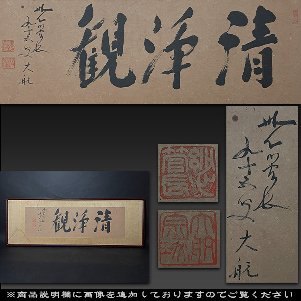 【真作】 東大寺 古川大航 一行書 扁額 紙本 臨済宗 妙心寺派 第22代管長拍卖