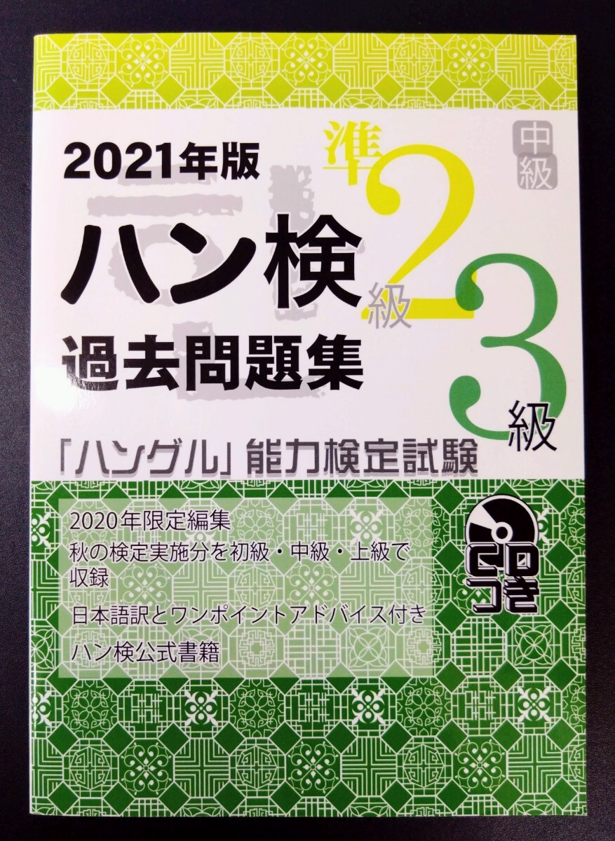 ハン検過去問題集準2級3級 「ハングル」 能力検定試験 2021年版拍卖