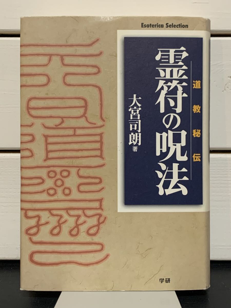 「霊符の呪法 道教秘伝」 Esoterica Selection 大宮司朗 学研 2007年第3刷 定価本体2500円拍卖