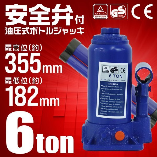 油圧式ボトルジャッキ 6t 安全弁付 油圧ジャッキ ダルマジャッキ 最低位182mm ⇔ 最高位355mm 6トン 手動 ハンドツール 車 工具拍卖
