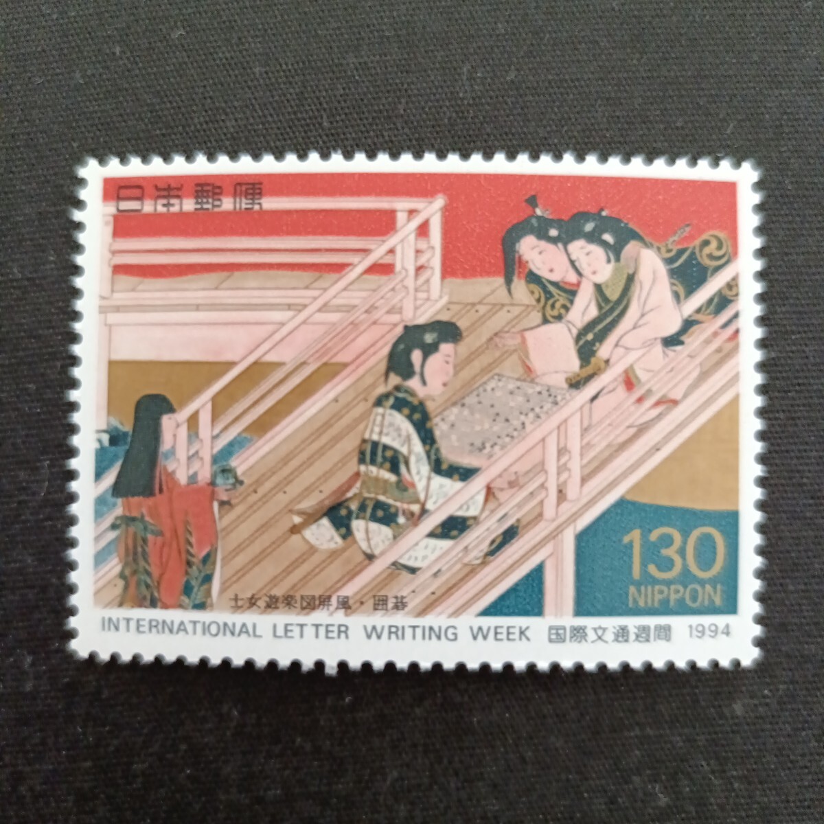 ★国際文通週間。(1994年)。平成6年。美品。士女遊楽図屏風「囲碁」。文通週間。記念切手。平成切手。切手。拍卖