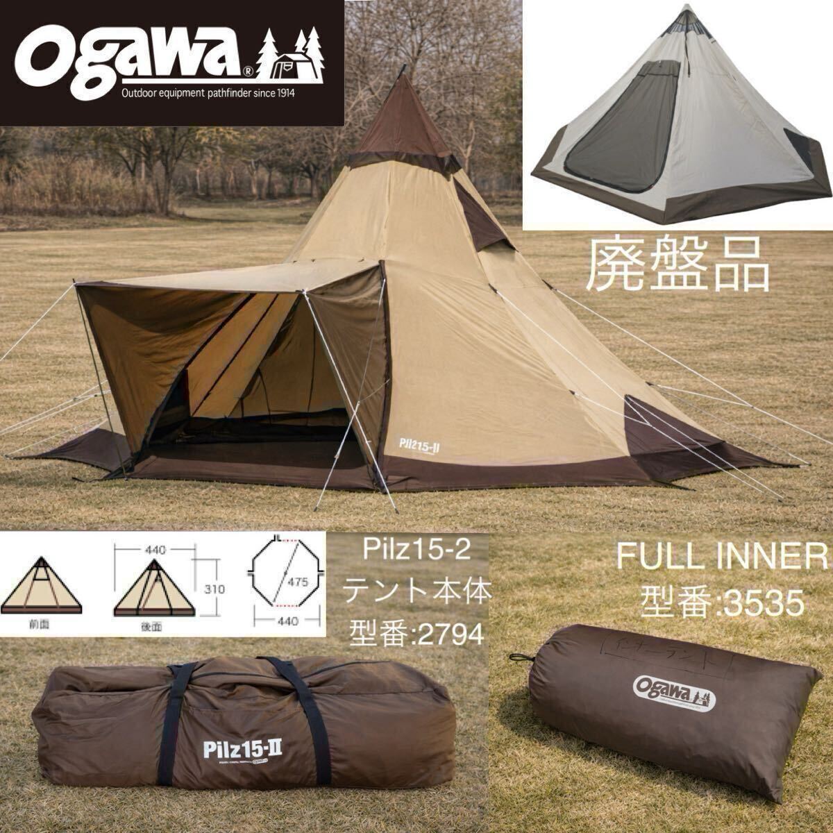 【希少 廃盤】ogawa ピルツ15-II フルインナーセット 型番2794/3535 小川キャンパル ワンポールテント 拍卖