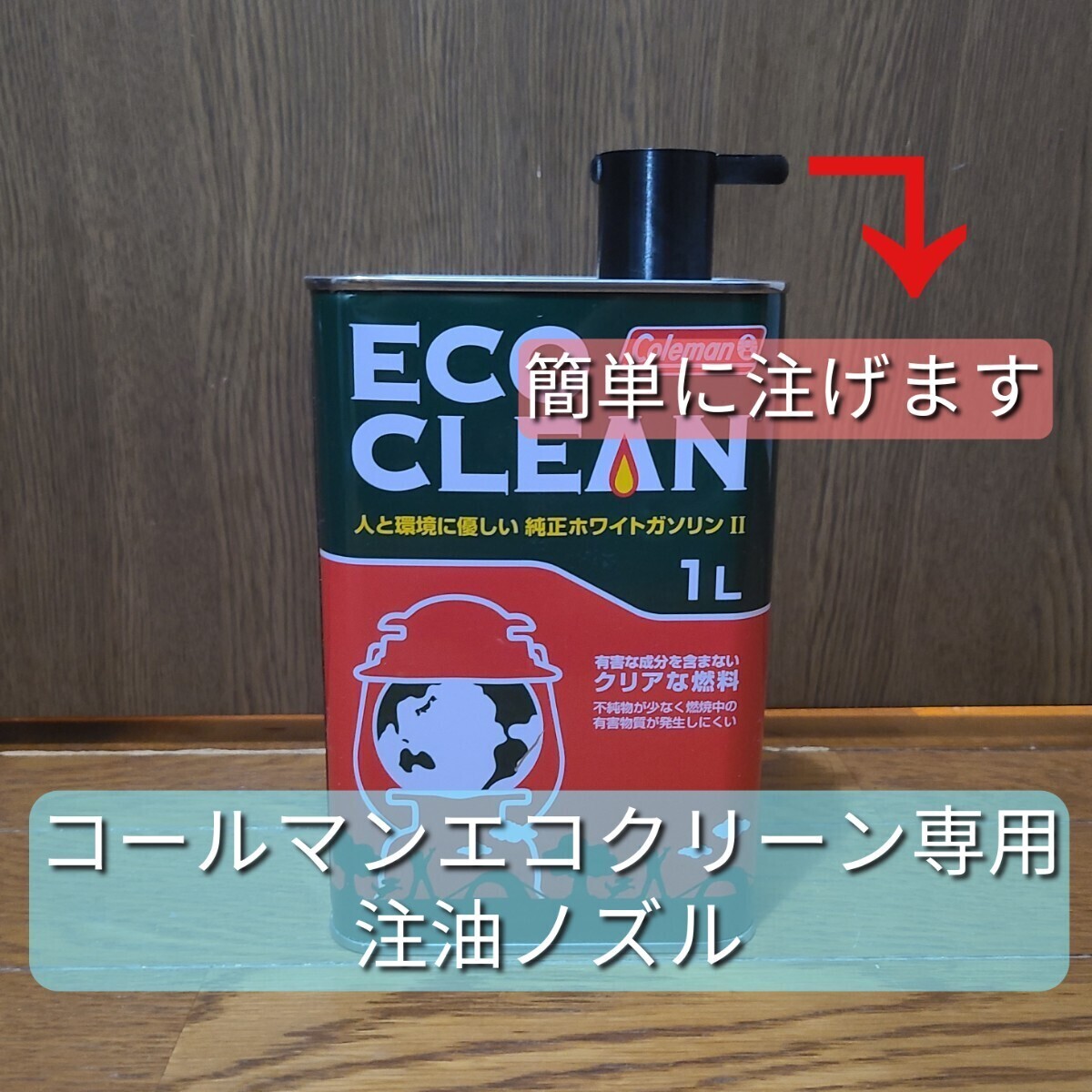 コールマンエコクリーン専用注油ノズル拍卖