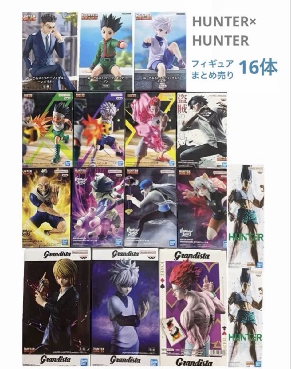 HUNTER×HUNTER フィギュア まとめ売り キルア ヒソカ Grandista ネテロ クラピカ 新品未使用 フィグライフ ゴン ペン 1円スタート拍卖