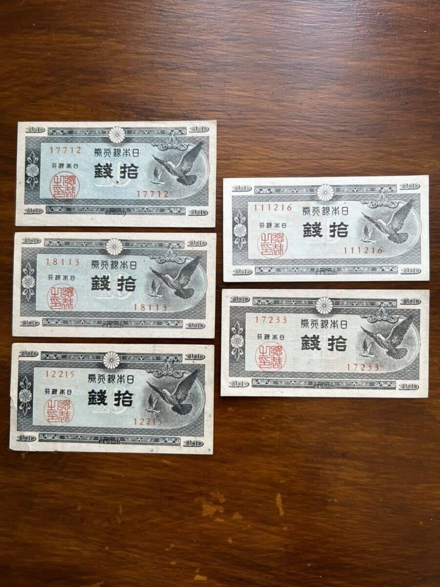 希少:旧拾銭札 5種セット拍卖