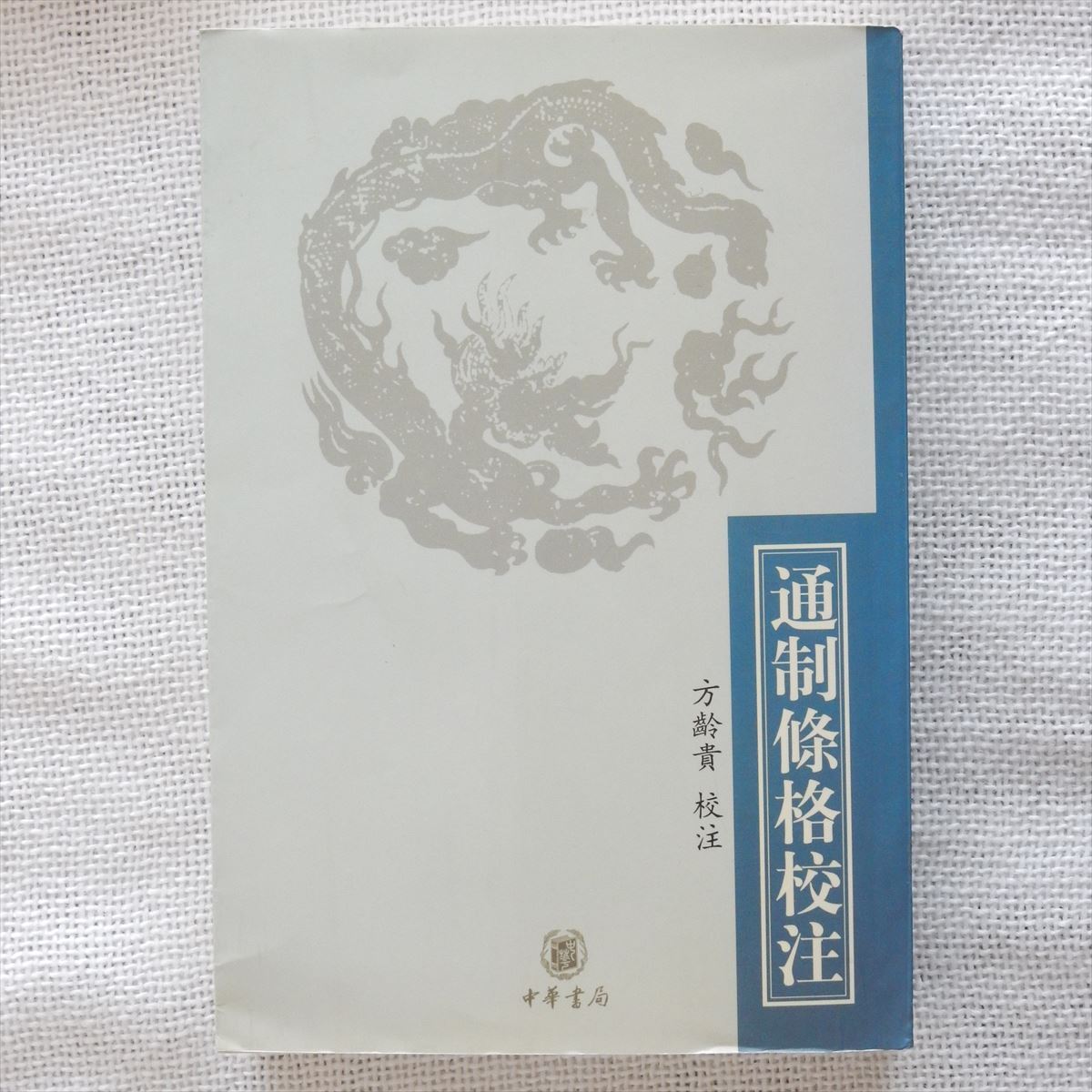 通制条格校注 方齢貴校注 中華書局 2001年 中文書 中国書 中国古書 元代 元朝 モンゴル 蒙古 法令 法典拍卖