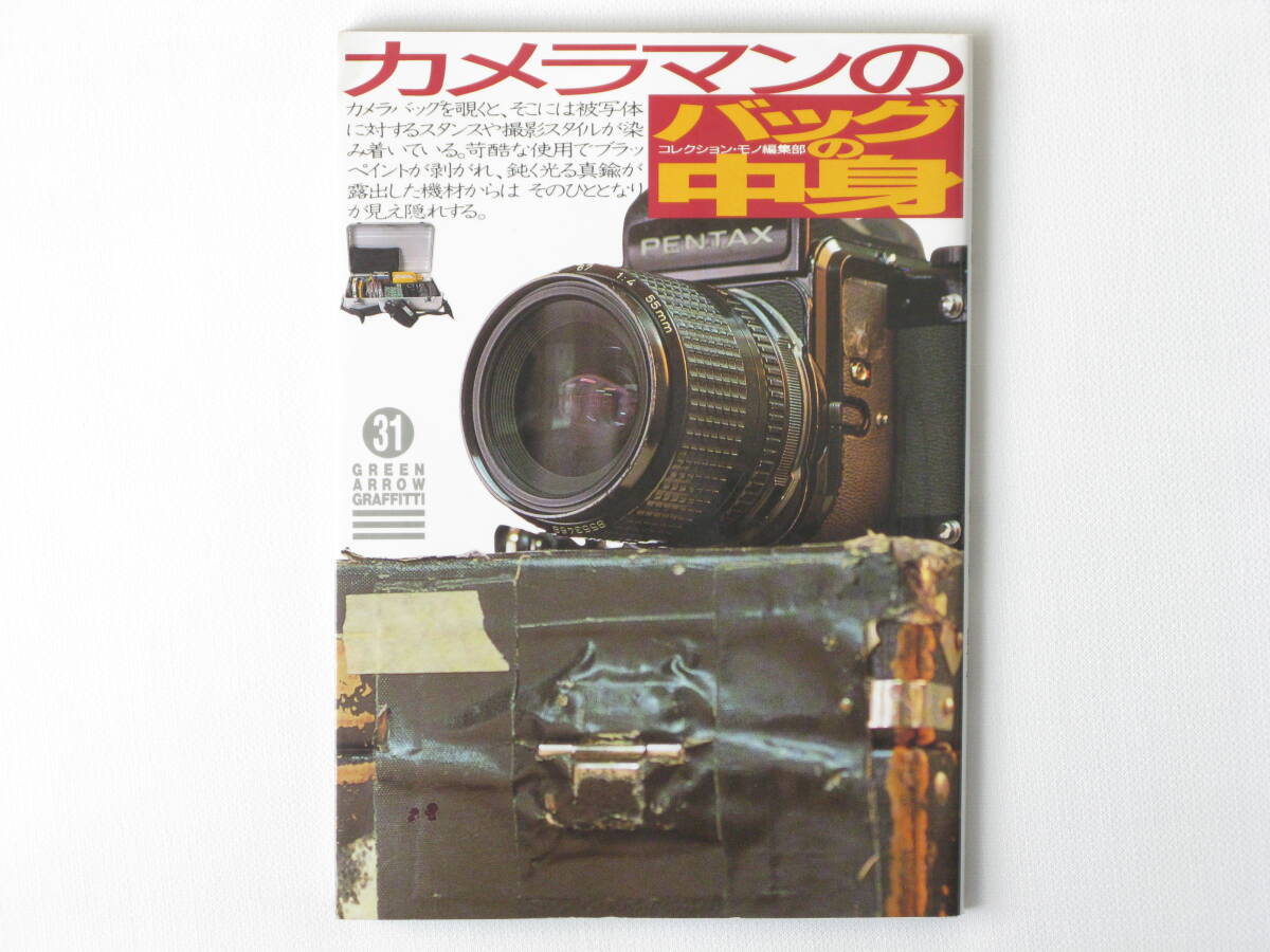 カメラマンのバッグの中身 グリーンアロー出版社 カメラバッグを覗くと、そこには被写体に対するスタンスや撮影スタイルが染みついている。拍卖