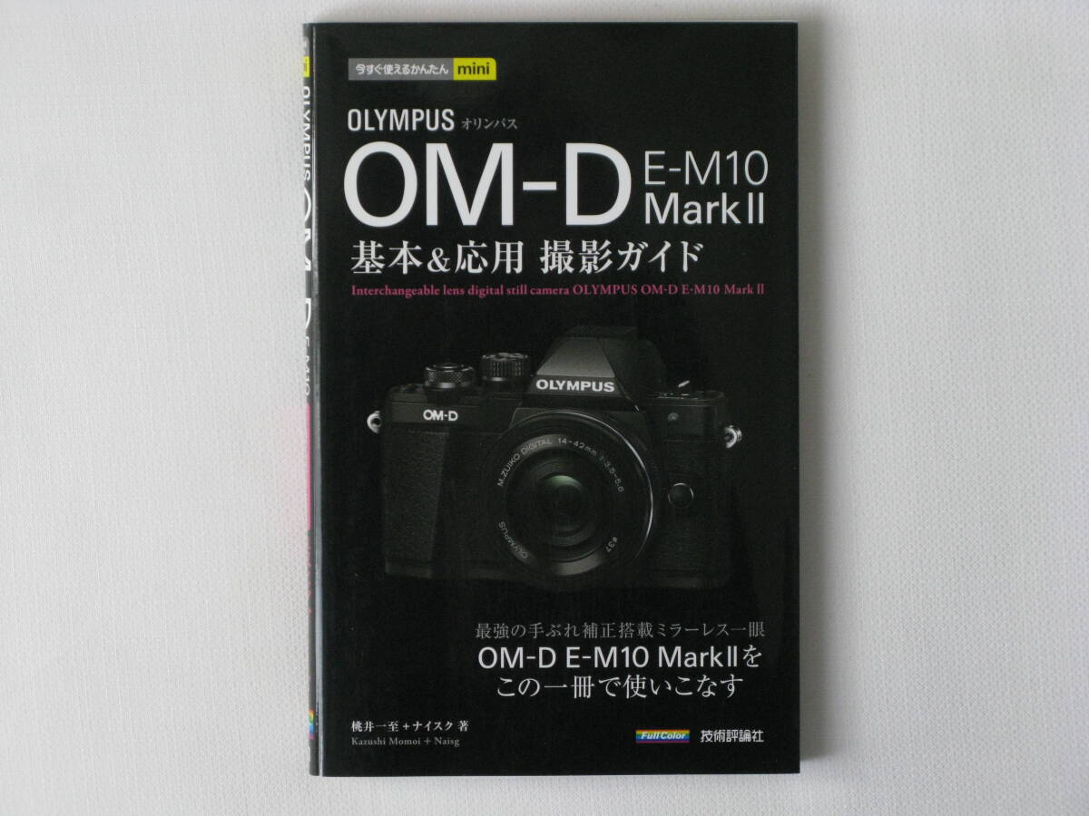 OLYMPUS OM-D E-M10 MarkⅡ 基本&応用撮影ガイド 最強の手ぶれ補正搭載ミラーレス一眼レフ OM-D E-M10 MarkⅡをこの一冊で使いこなす 拍卖