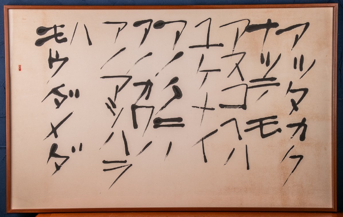 【絵画】 榊莫山(さかき ばくざん) 『 アッタカクナッテモ… 』 紙本自筆 額装 画廊 インテリア リビング 古美術 骨董 古玩 抽象画拍卖